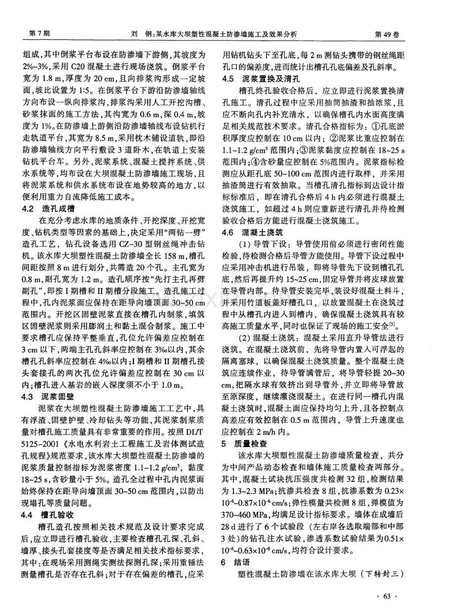 某水库大坝塑性混凝土防渗墙施工及效果分析.pdf_第2页