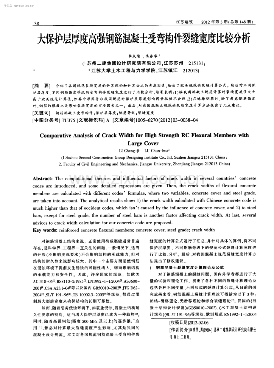 大保护层厚度高强钢筋混凝土受弯构件裂缝宽度比较分析.pdf_第1页