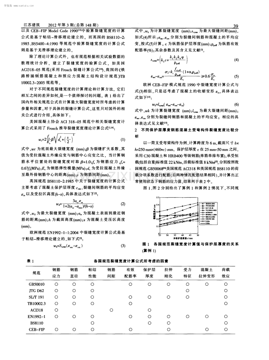 大保护层厚度高强钢筋混凝土受弯构件裂缝宽度比较分析.pdf_第2页