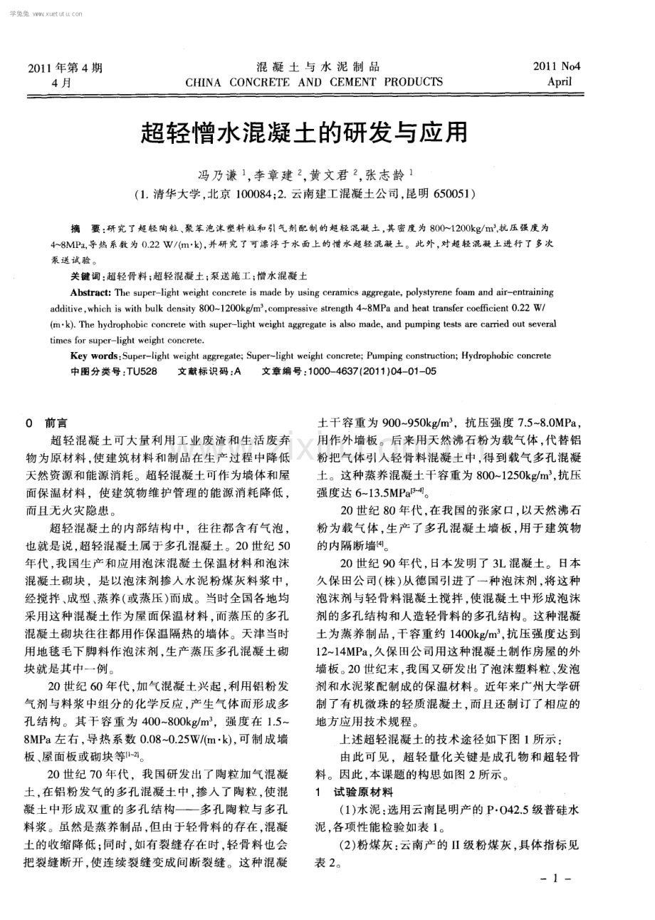 超轻憎水混凝土的研发与应用.pdf_第1页