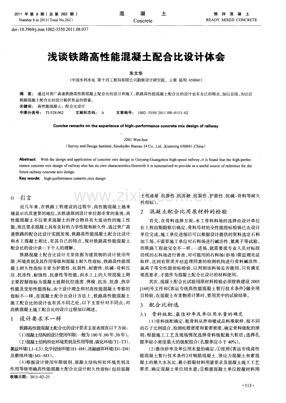 浅谈铁路高性能混凝土配合比设计体会.pdf_第1页