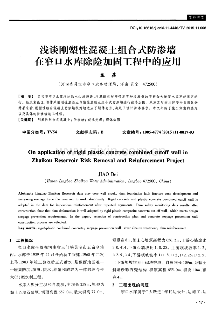浅谈刚塑性混凝土组合式防渗墙在窄口水库除险加固工程中的应用.pdf_第1页
