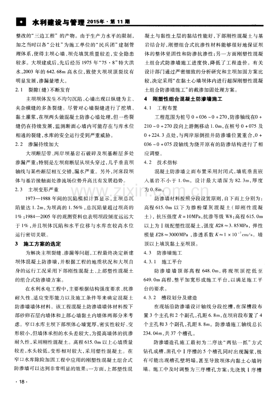 浅谈刚塑性混凝土组合式防渗墙在窄口水库除险加固工程中的应用.pdf_第2页