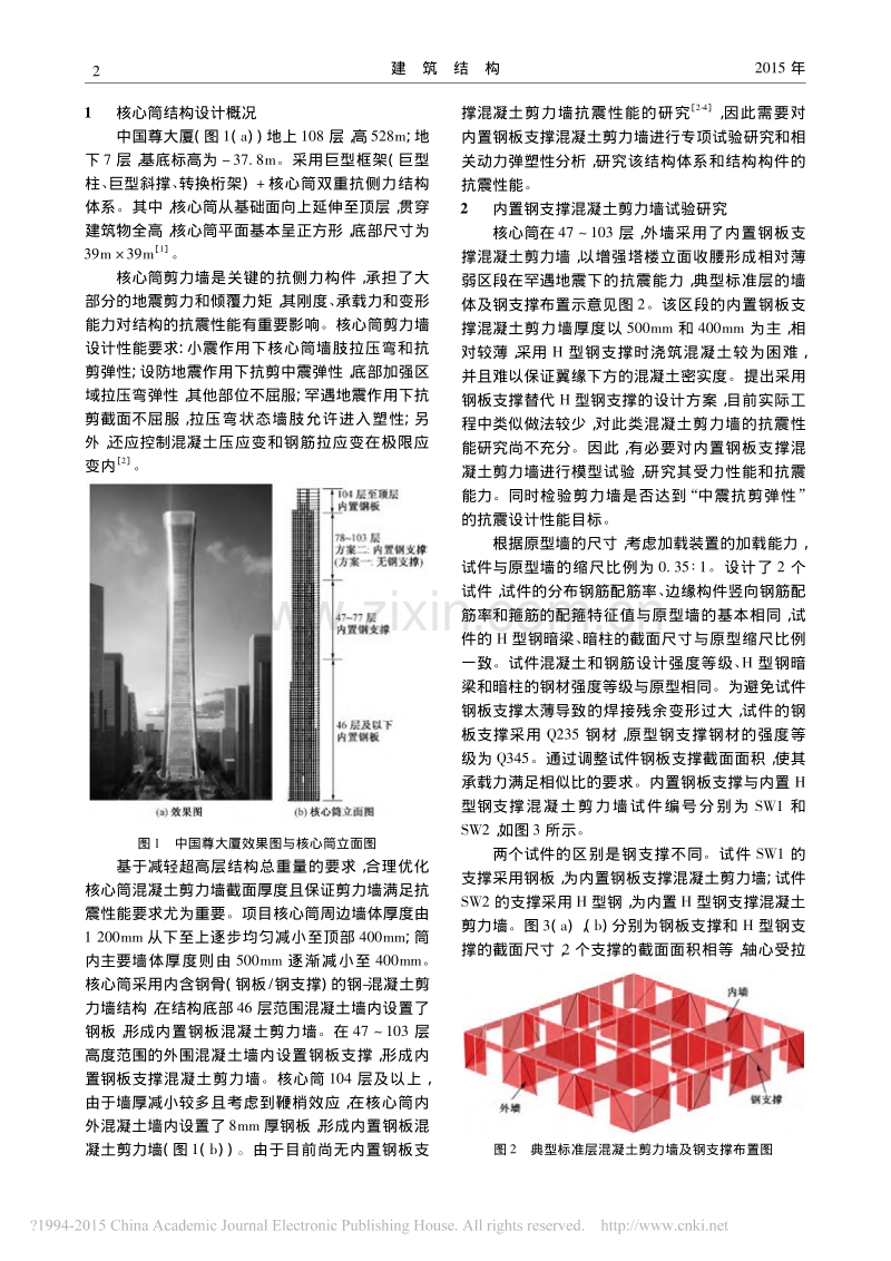 中国尊大厦内置钢板支撑混凝土剪力墙设计研究_齐五辉.pdf_第2页