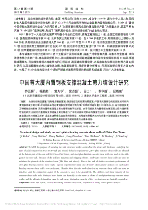中国尊大厦内置钢板支撑混凝土剪力墙设计研究_齐五辉.pdf