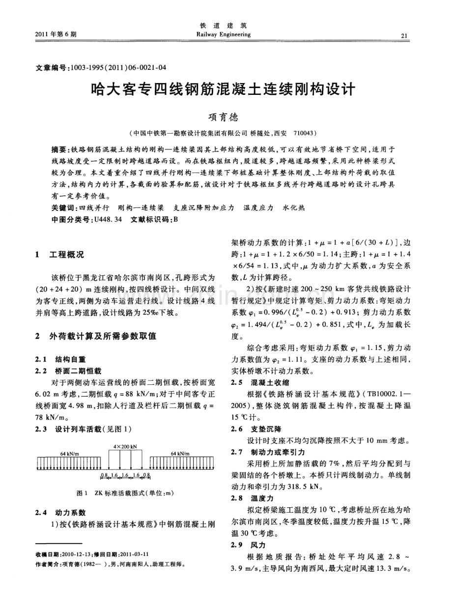 哈大客专四线钢筋混凝土连续刚构设计.pdf_第1页