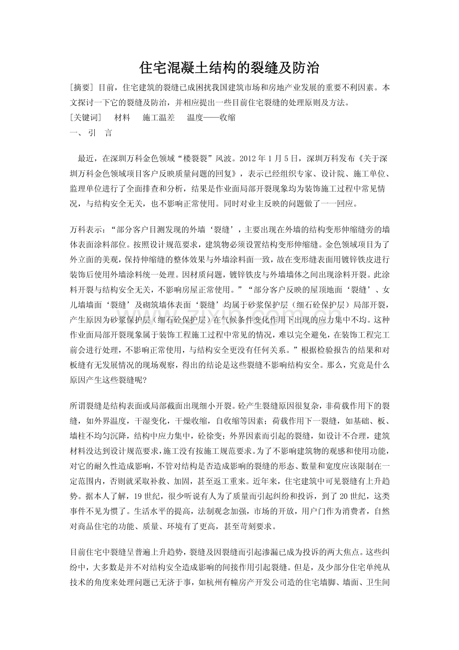 住宅混凝土结构的裂缝及防治.pdf_第1页