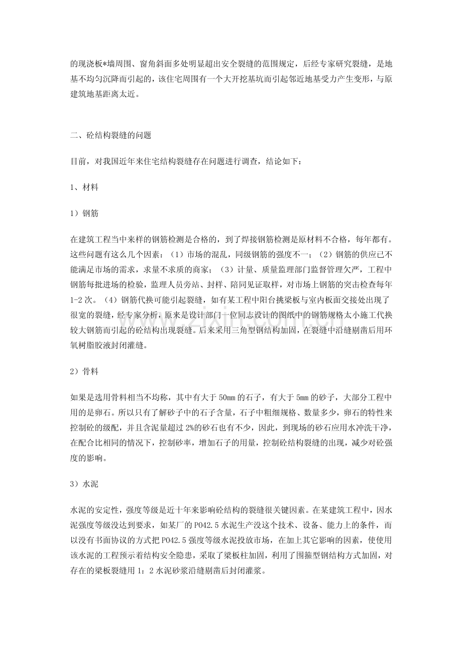 住宅混凝土结构的裂缝及防治.pdf_第2页