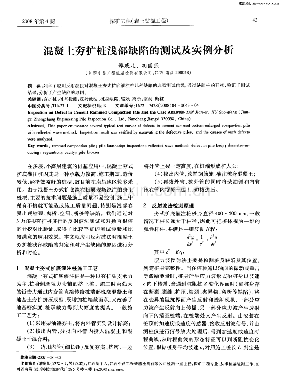 混凝土夯扩桩浅部缺陷的测试及实例分析.pdf_第1页