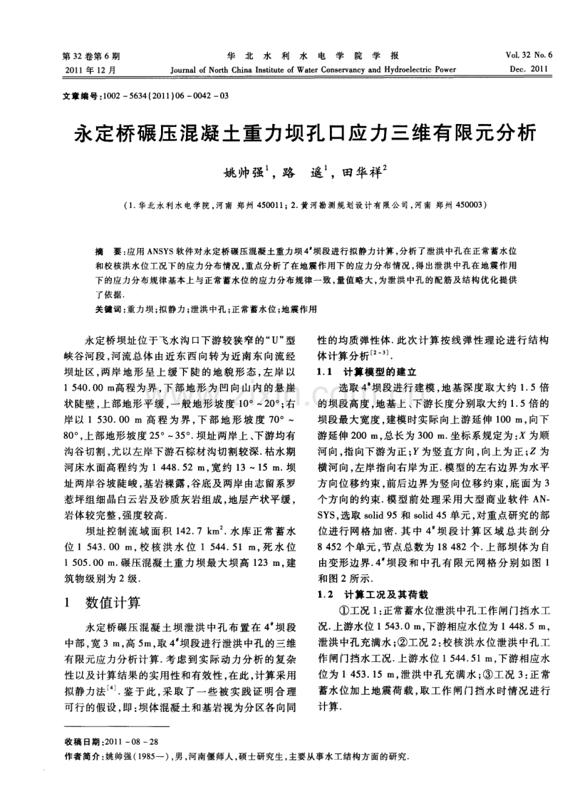 永定桥碾压混凝土重力坝孔口应力三维有限元分析.pdf_第1页
