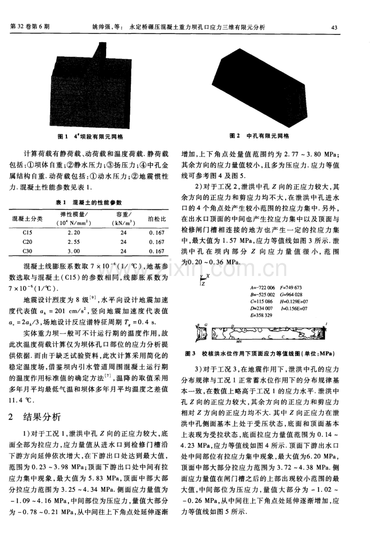 永定桥碾压混凝土重力坝孔口应力三维有限元分析.pdf_第2页