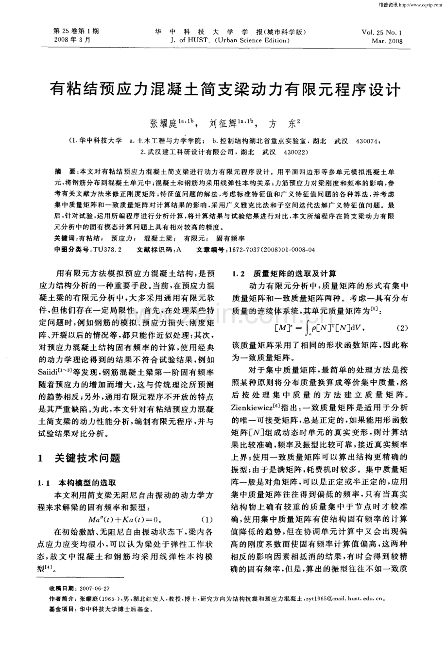 有粘结预应力混凝土简支梁动力有限元程序设计.pdf_第1页