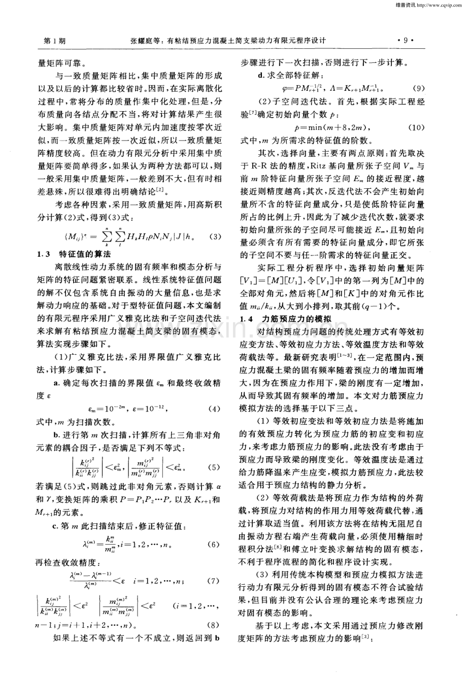有粘结预应力混凝土简支梁动力有限元程序设计.pdf_第2页