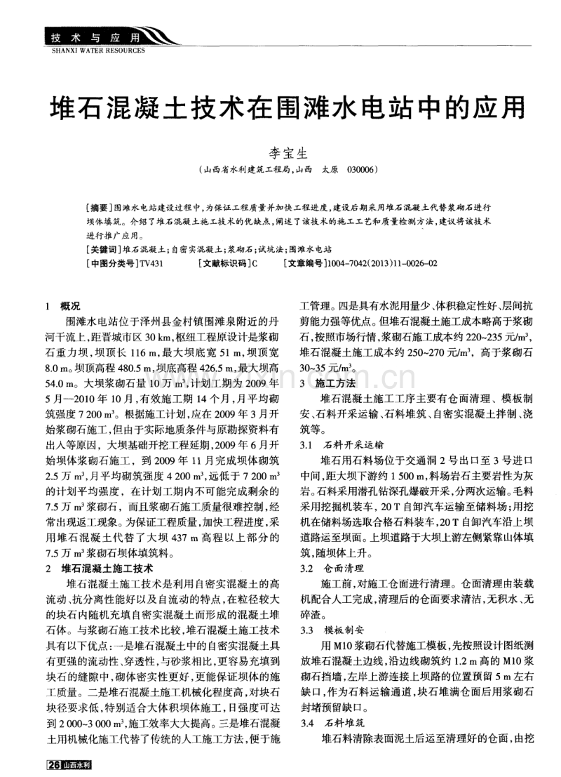 堆石混凝土技术在围滩水电站中的应用.pdf_第1页