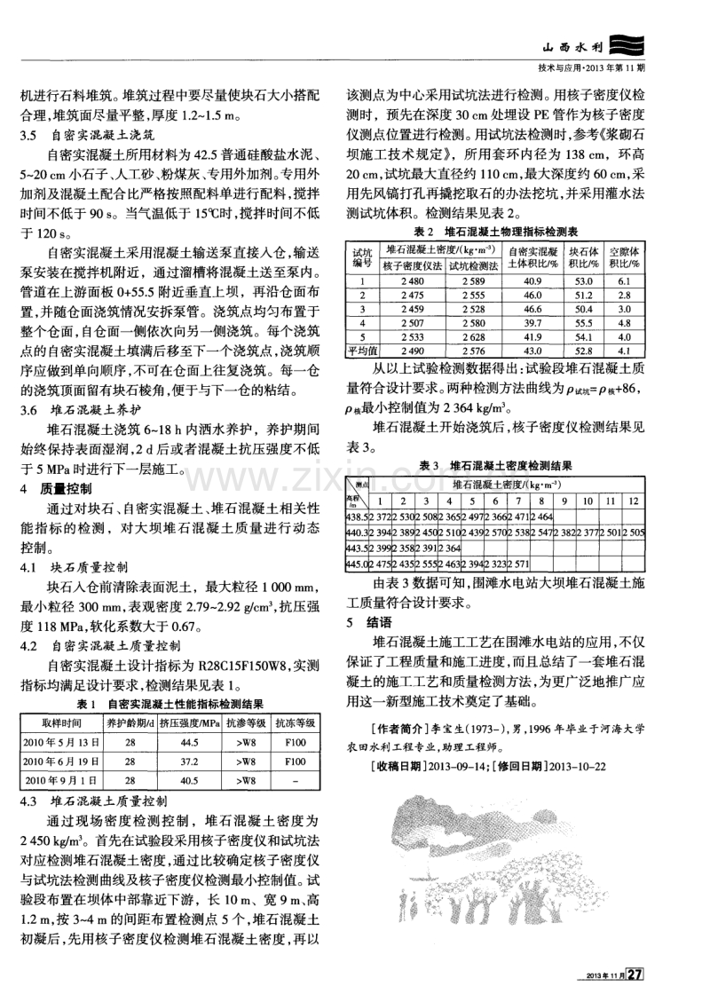 堆石混凝土技术在围滩水电站中的应用.pdf_第2页