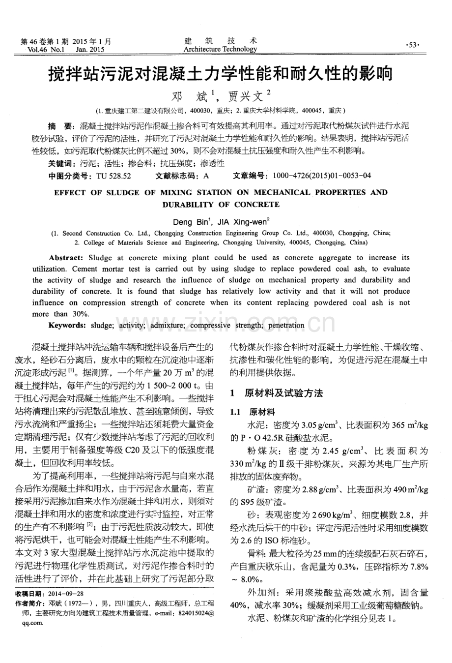搅拌站污泥对混凝土力学性能和耐久性的影响.pdf_第1页
