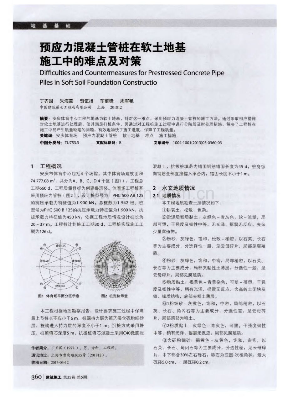 预应力混凝土管桩在软土地基施工中的难点及对策.pdf_第1页
