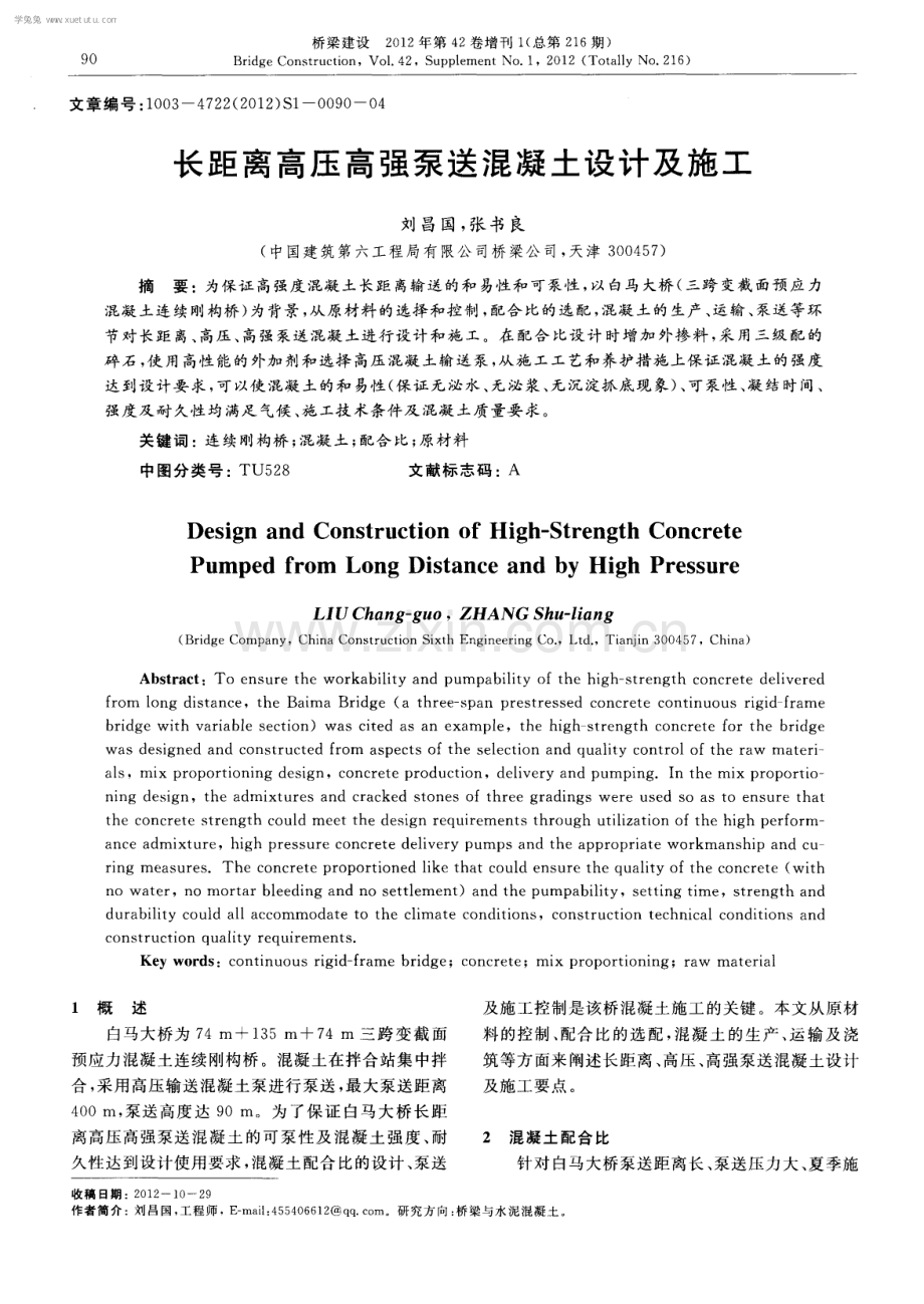 长距离高压高强泵送混凝土设计及施工.pdf_第1页