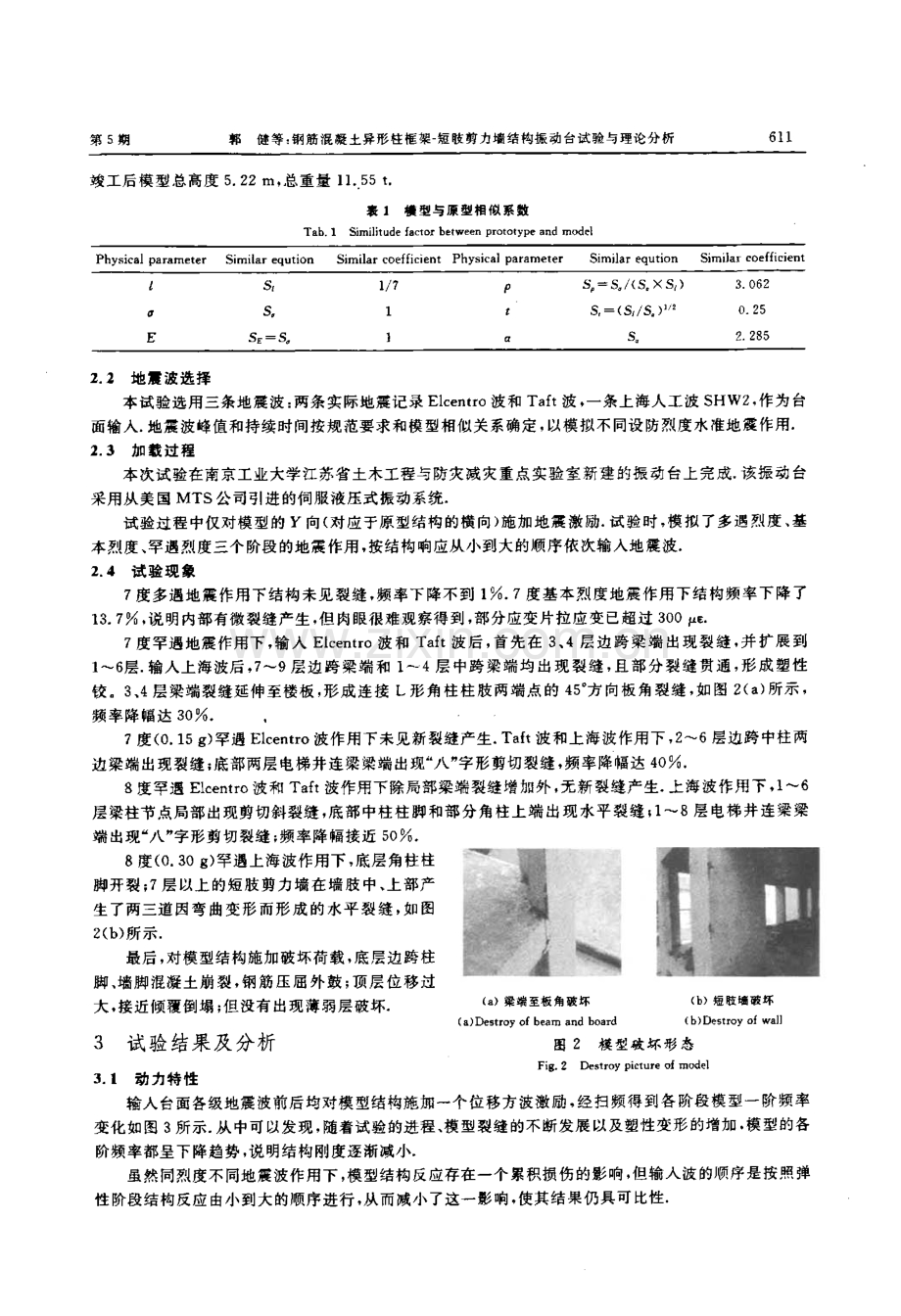 钢筋混凝土异形柱框架-短肢剪力墙结构振动台试验与理论分析.pdf_第2页