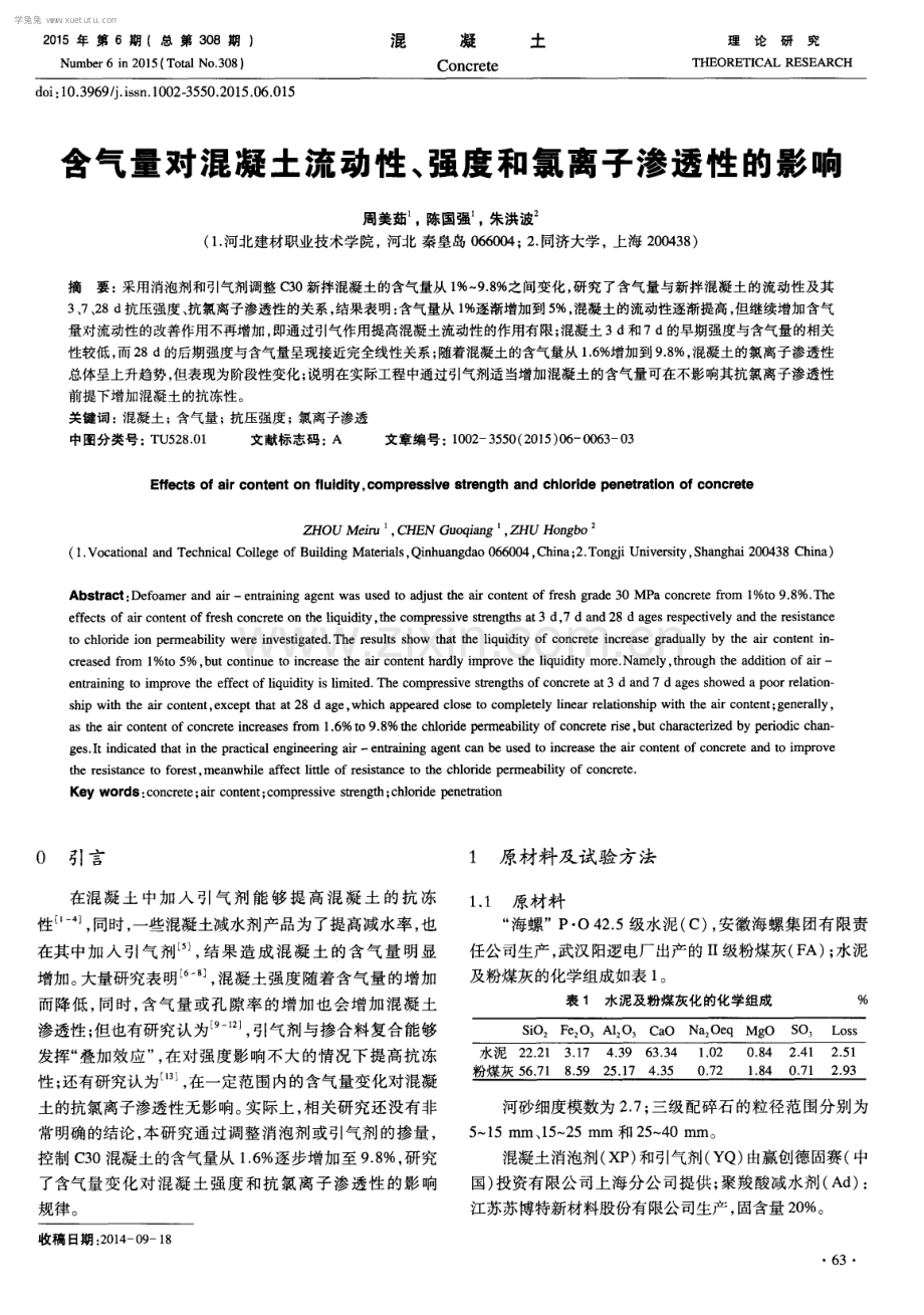 含气量对混凝土流动性、强度和氯离子渗透性的影响.pdf_第1页