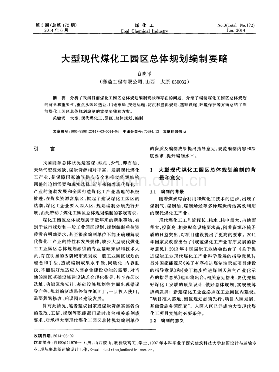 大型现代煤化工园区总体规划编制要略.pdf_第1页