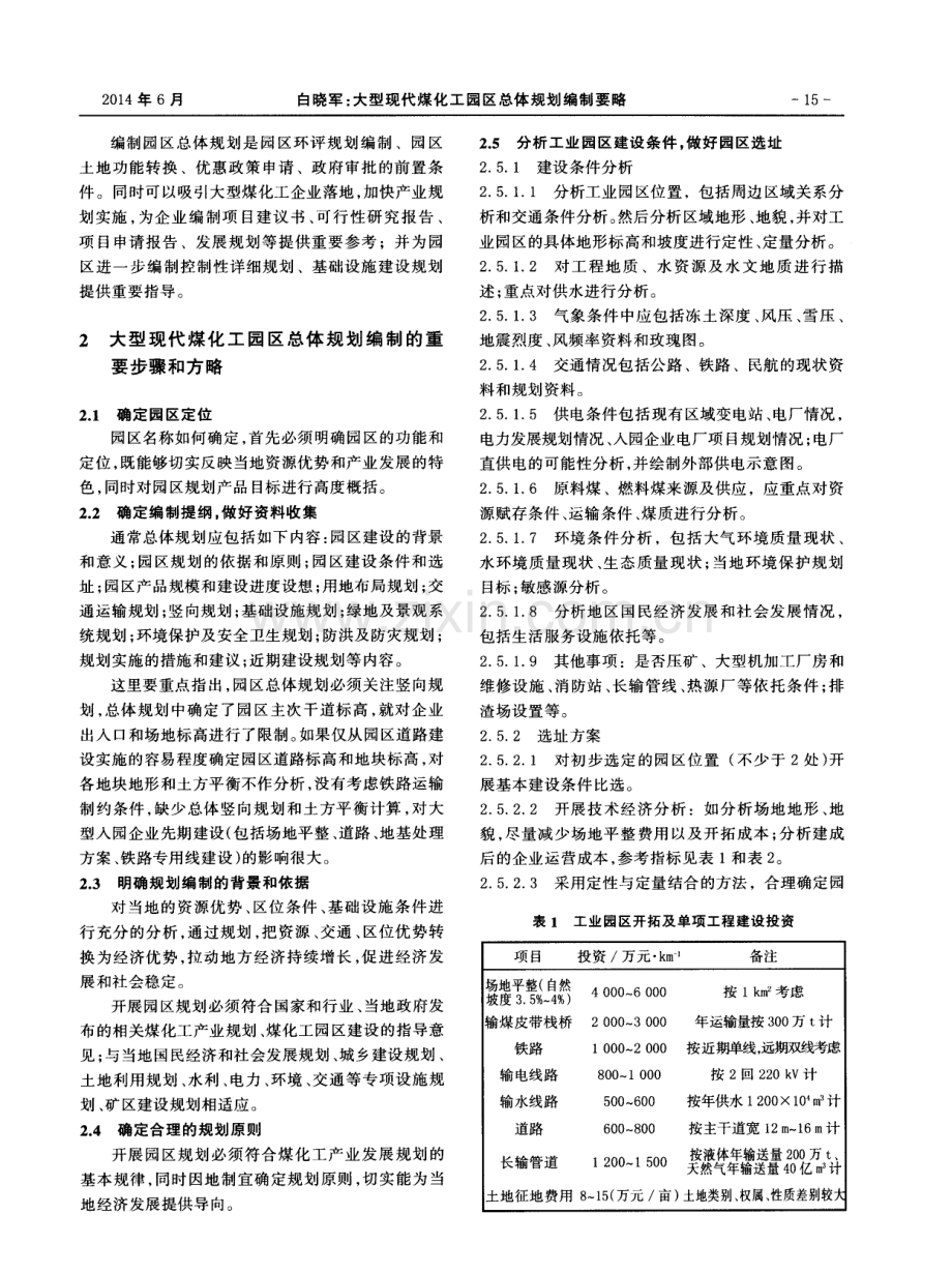 大型现代煤化工园区总体规划编制要略.pdf_第2页