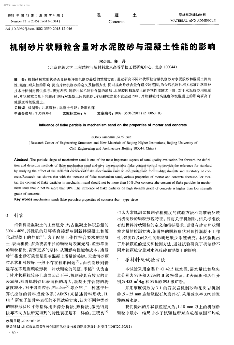 机制砂片状颗粒含量对水泥胶砂与混凝土性能的影响.pdf_第1页