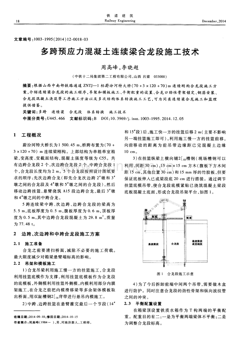 多跨预应力混凝土连续梁合龙段施工技术.pdf_第1页