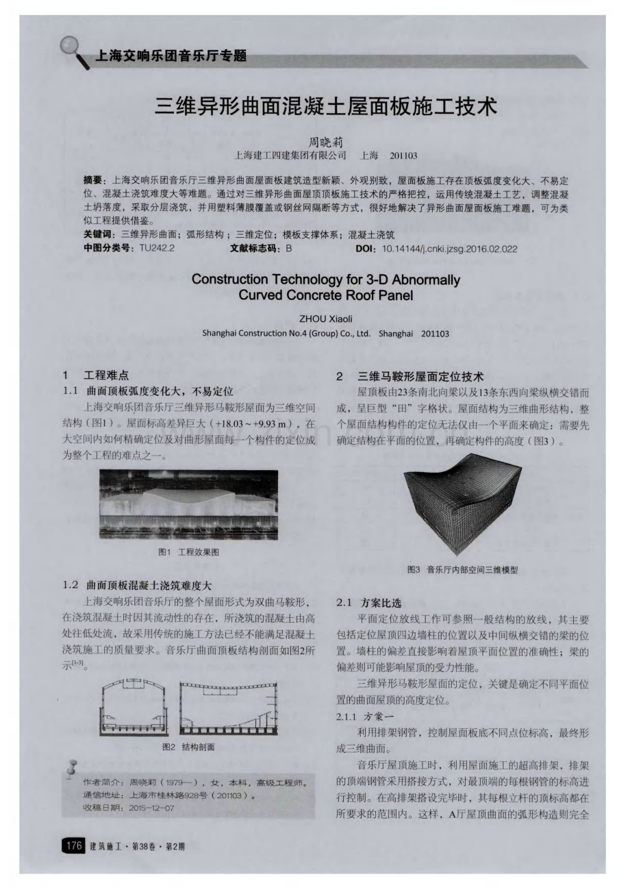 三维异形曲面混凝土屋面板施工技术.pdf_第1页