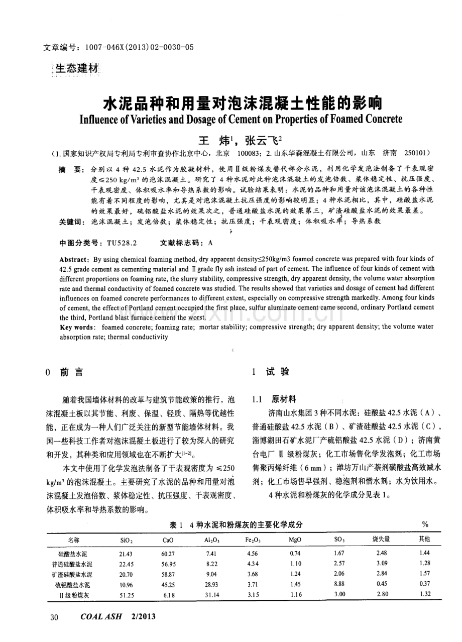 水泥品种和用量对泡沫混凝土性能的影响.pdf_第1页