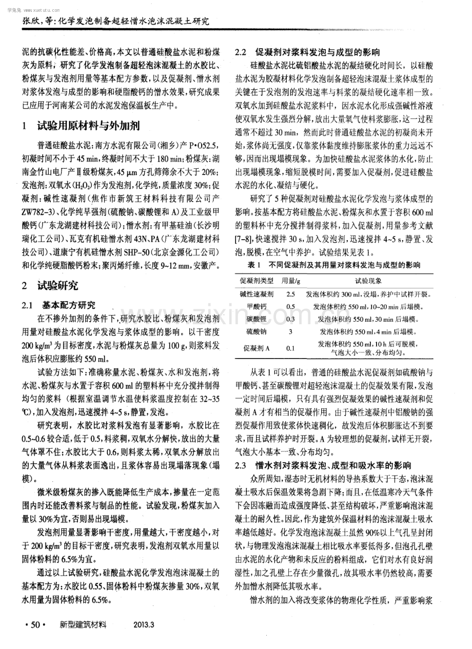 化学发泡制备超轻憎水泡沫混凝土研究.pdf_第2页
