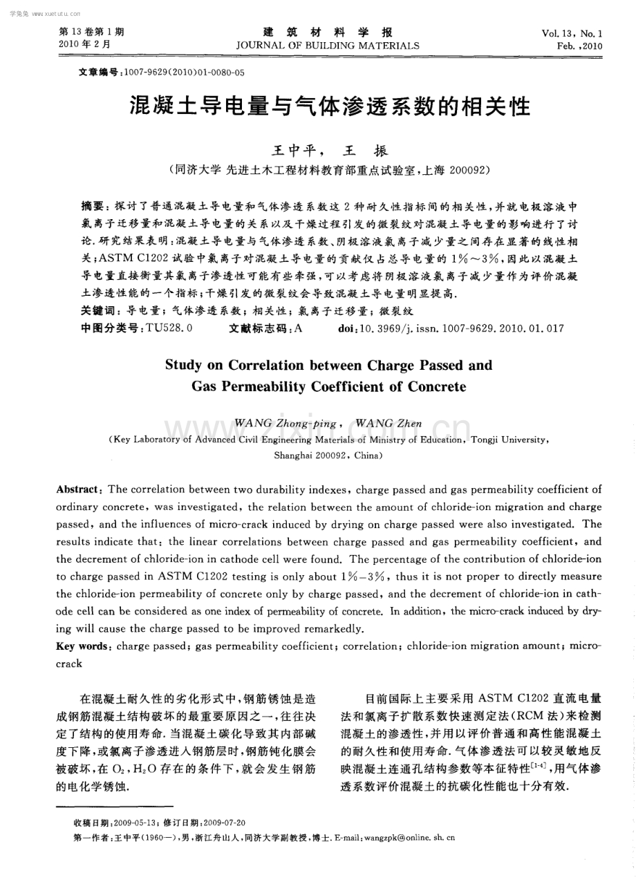 混凝土导电量与气体渗透系数的相关性.pdf_第1页