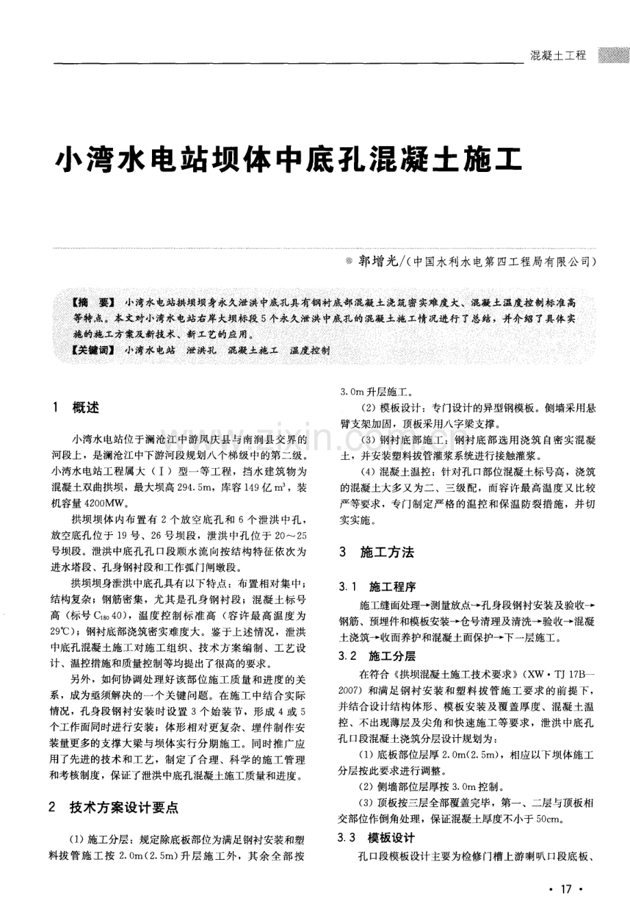 小湾水电站坝体中底孔混凝土施工.pdf_第1页