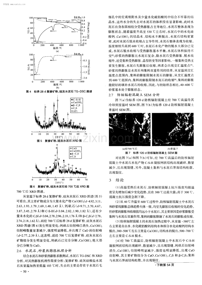 防核辐射混凝土高温稳定性能试验研究.pdf_第3页