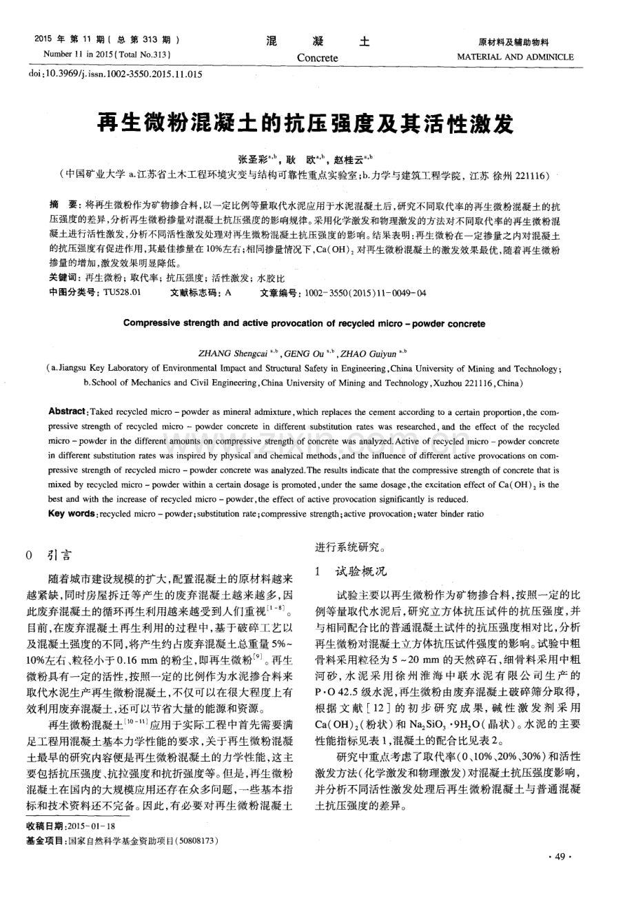 再生微粉混凝土的抗压强度及其活性激发.pdf_第1页