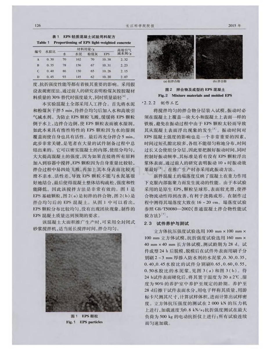内陆干旱区平原水库防蒸发的 EPS轻质混凝土试验研究.pdf_第2页