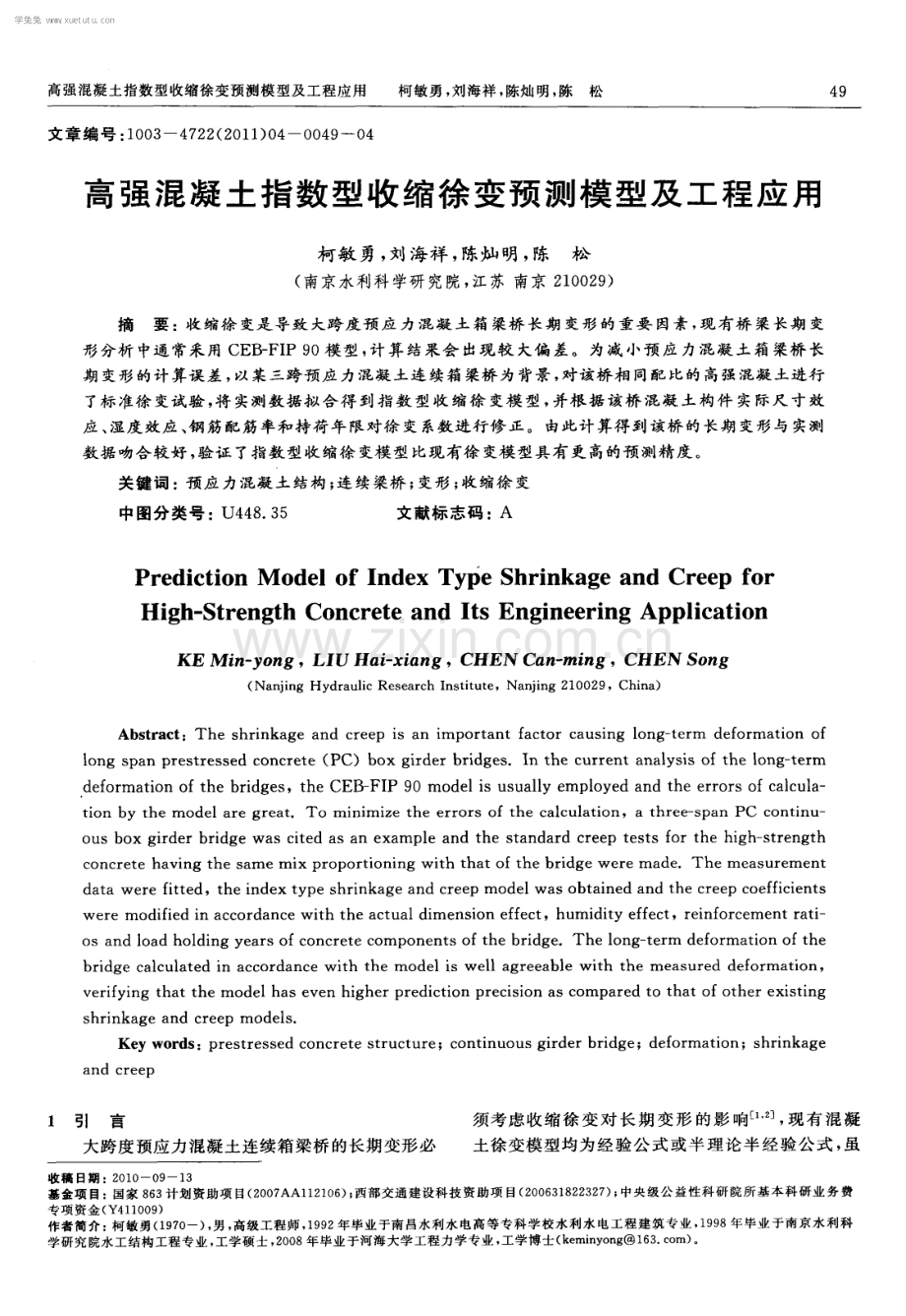 高强混凝土指数型收缩徐变预测模型及工程应用.pdf_第1页