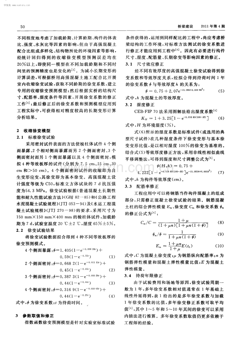 高强混凝土指数型收缩徐变预测模型及工程应用.pdf_第2页