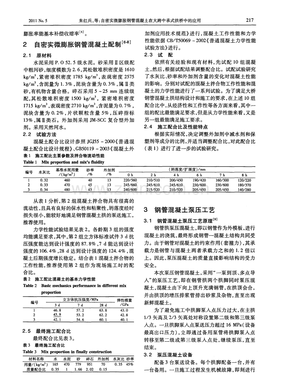 自密实微膨胀钢管混凝土在大跨中承式拱桥中的应用.pdf_第2页