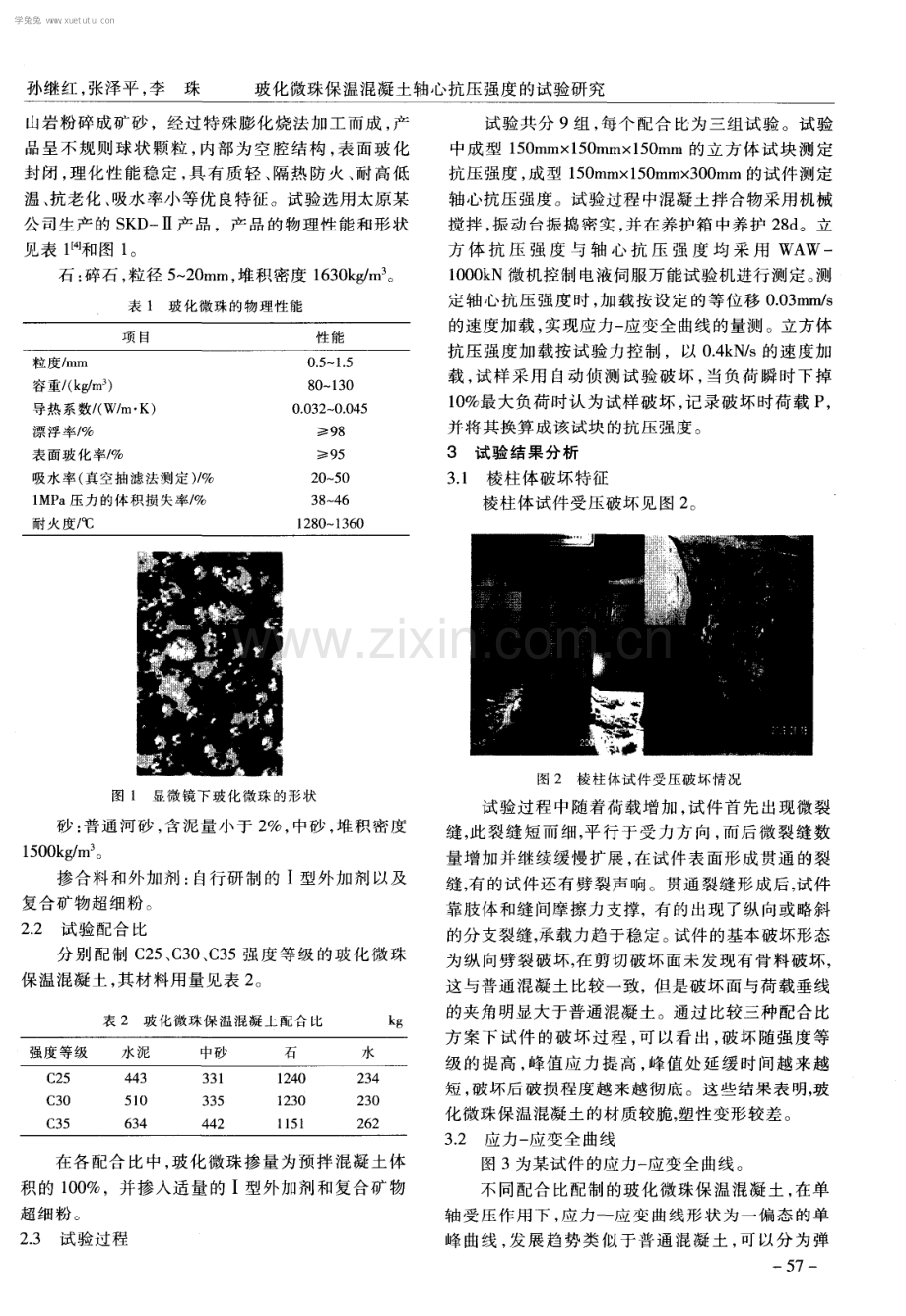 玻化微珠保温混凝土轴心抗压强度的试验研究.pdf_第2页