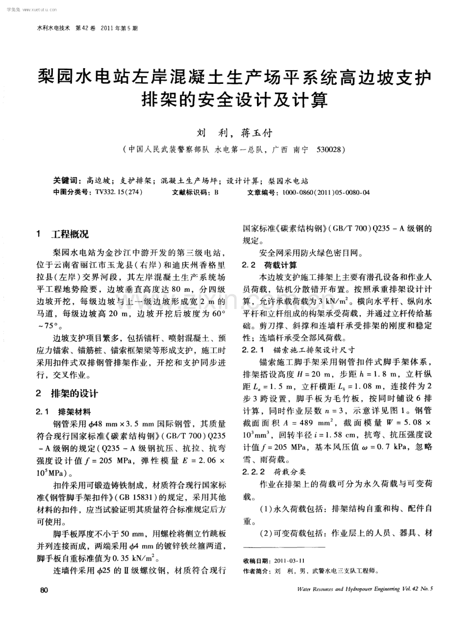 梨园水电站左岸混凝土生产场平系统高边坡支护排架的安全设计及计算.pdf_第1页