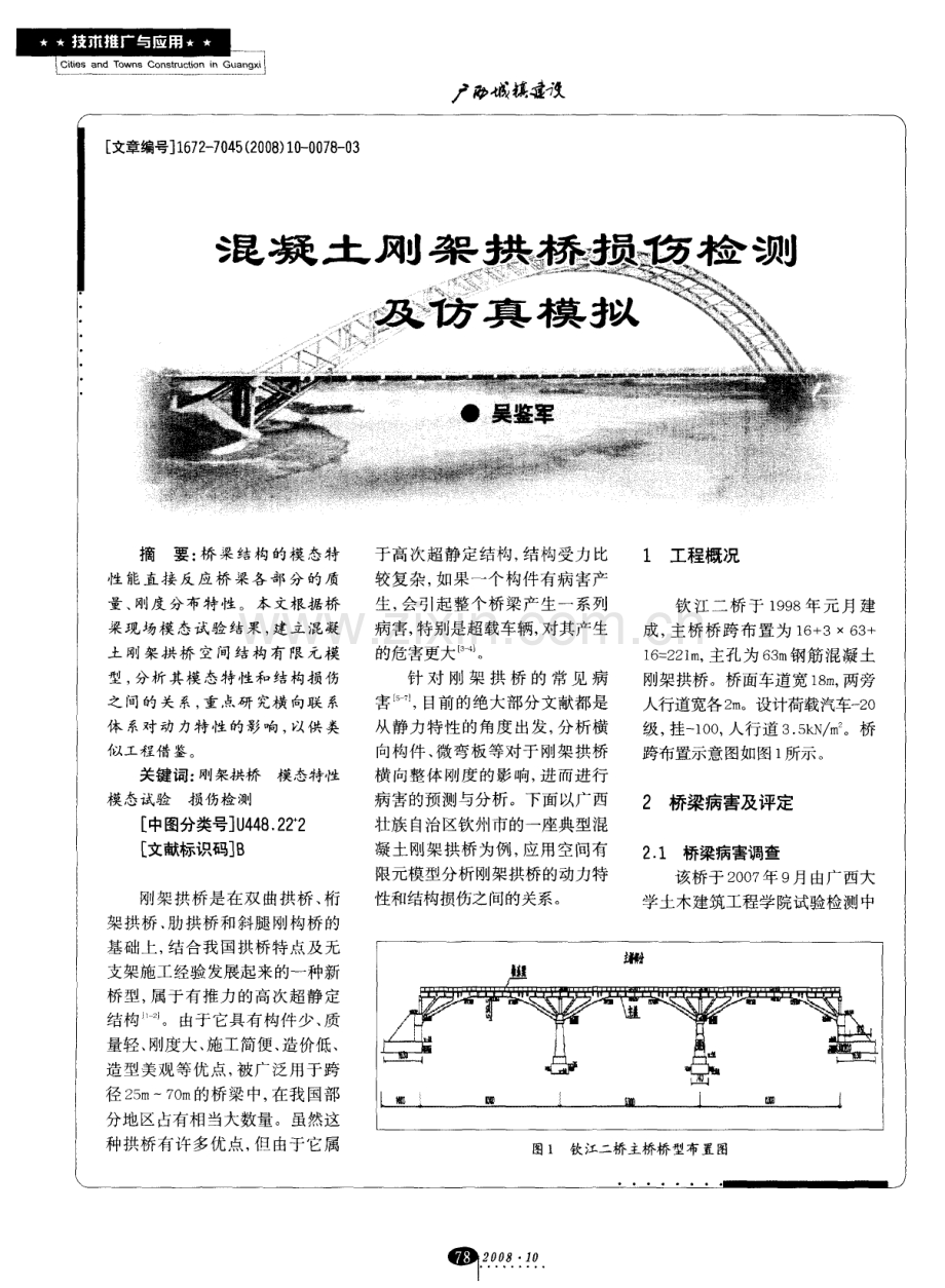 混凝土刚架拱桥损伤检测及仿真模拟.pdf_第1页