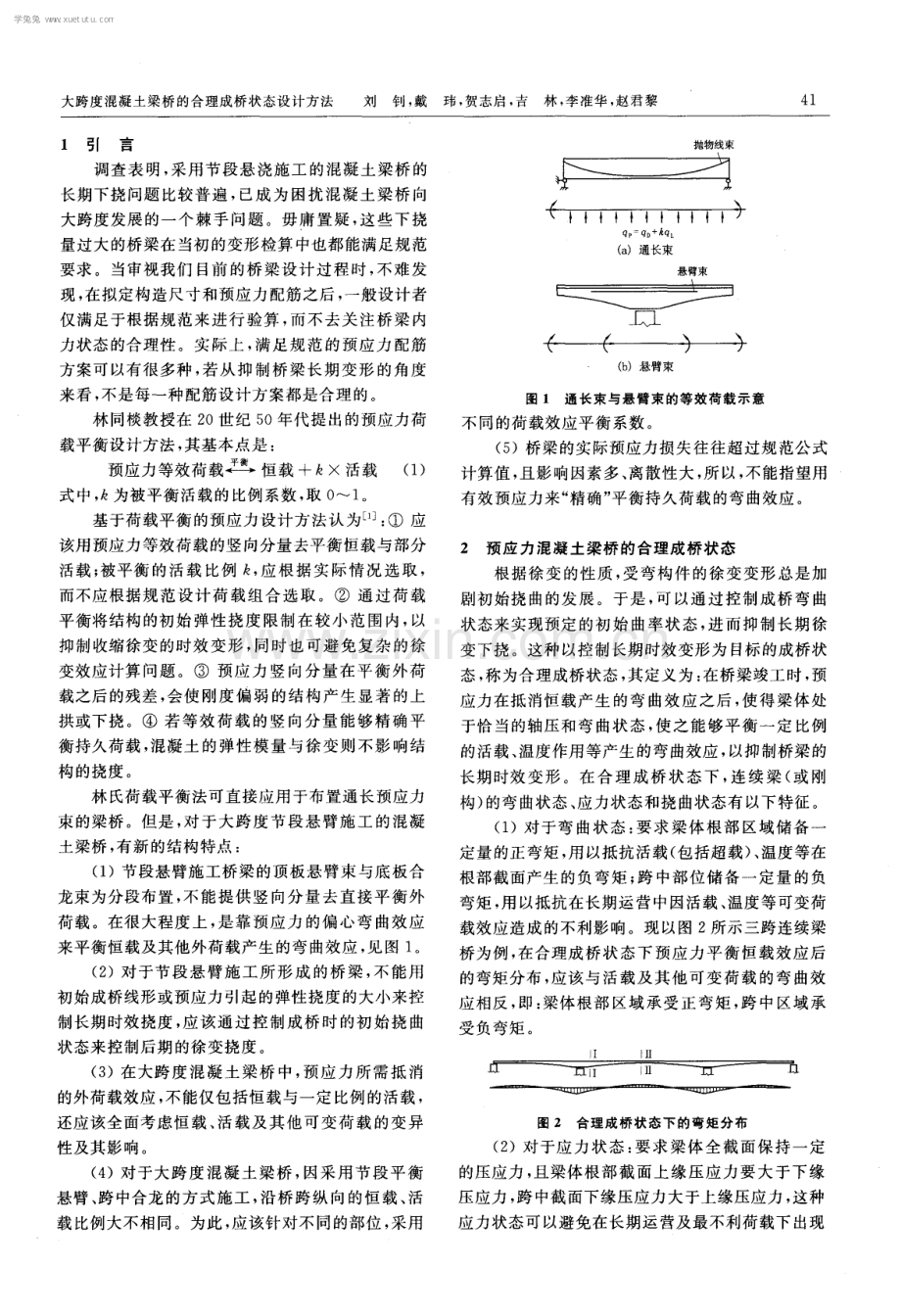 大跨度混凝土梁桥的合理成桥状态设计方法.pdf_第2页