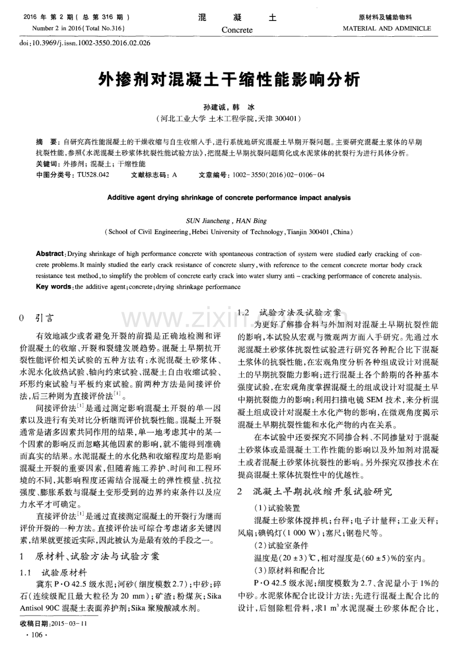 外掺剂对混凝土干缩性能影响分析.pdf_第1页