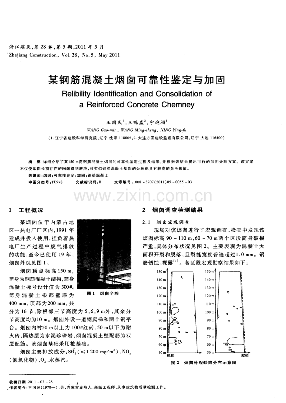 某钢筋混凝土烟囱可靠性鉴定与加固.pdf_第1页