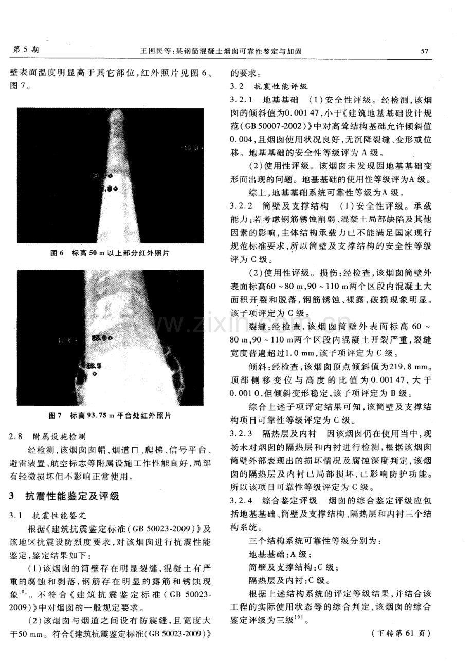 某钢筋混凝土烟囱可靠性鉴定与加固.pdf_第3页