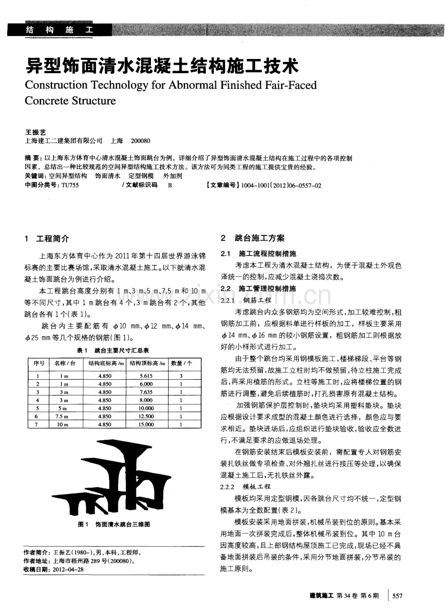 异型饰面清水混凝土结构施工技术.pdf_第1页