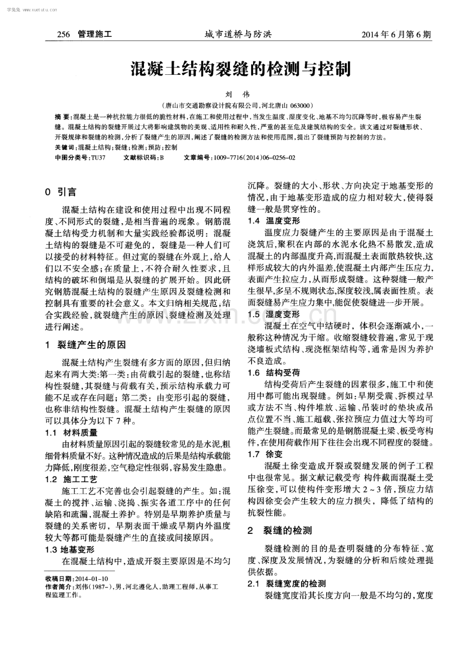 混凝土结构裂缝的检测与控制.pdf_第1页