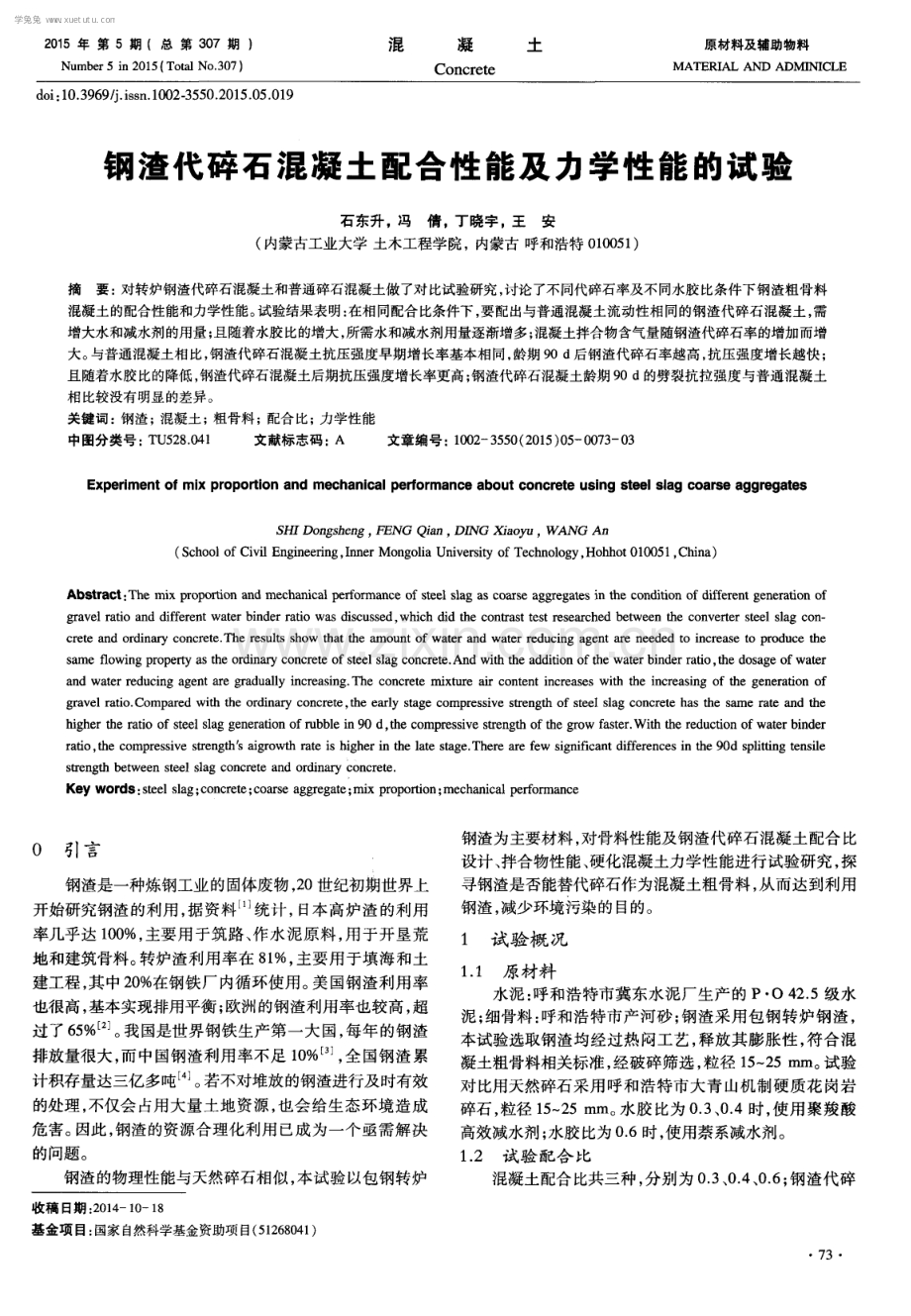 钢渣代碎石混凝土配合性能及力学性能的试验.pdf_第1页
