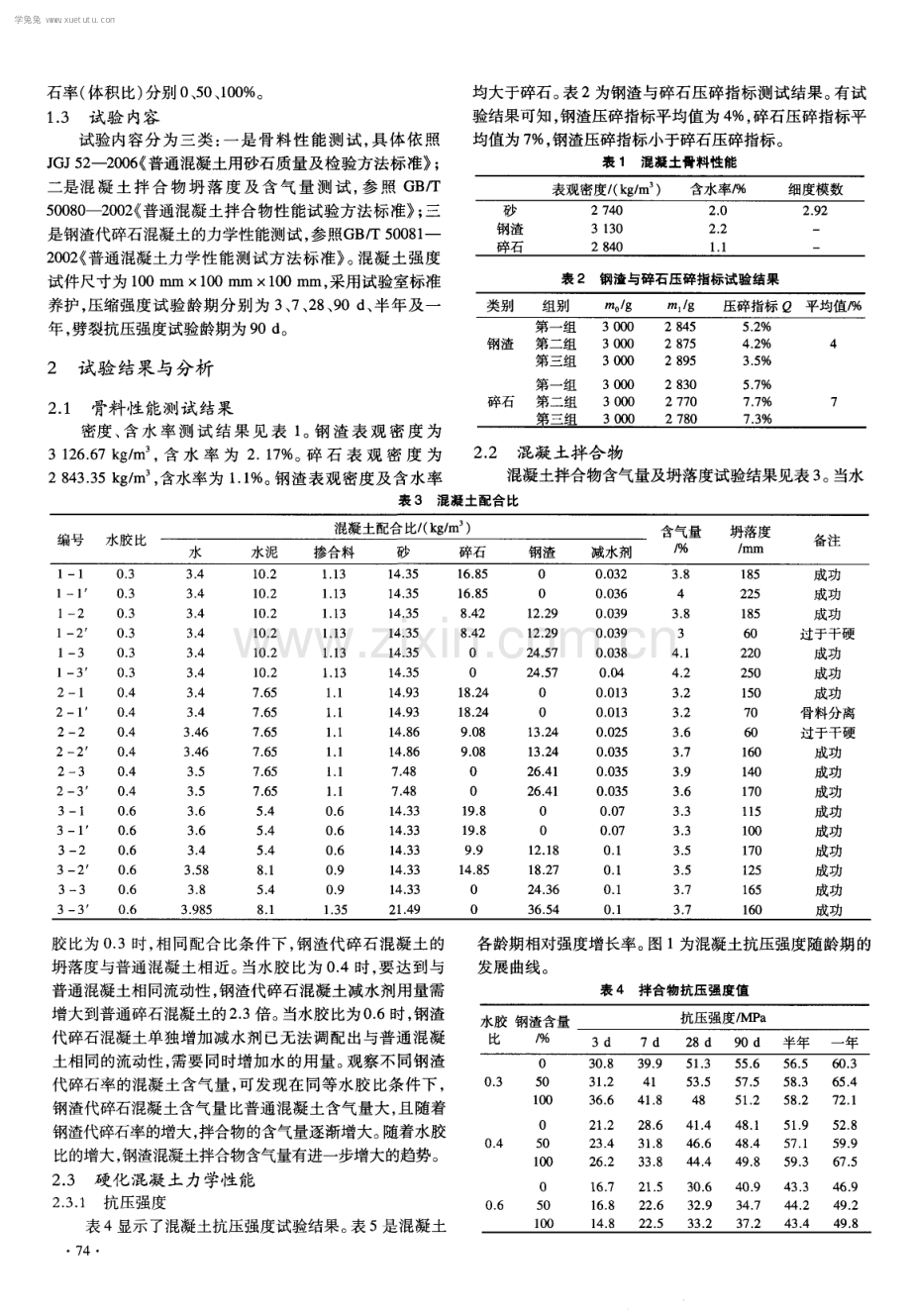 钢渣代碎石混凝土配合性能及力学性能的试验.pdf_第2页